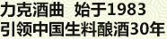 力克酒曲 始于1983 贏領(lǐng)中國生料釀酒30年