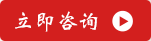 立即咨詢(xún)