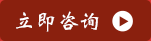 立即咨詢(xún)