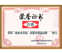 榮獲“麗水市首屆消費(fèi)者滿意品牌”稱號(hào)