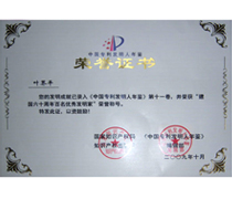 “中國(guó)專利發(fā)明人年鑒”榮譽(yù)證書