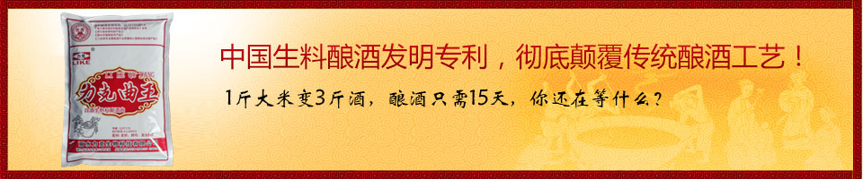 中國生料釀酒發(fā)明專利，徹底顛覆傳統(tǒng)釀酒工藝！