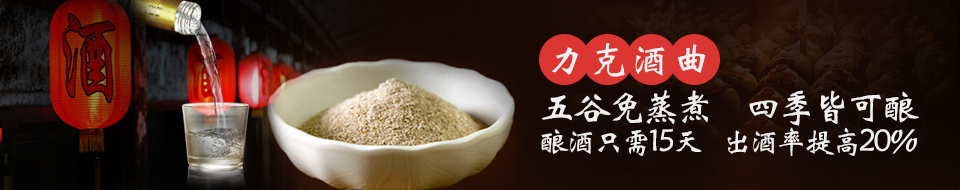 五谷免蒸煮、四季皆可釀