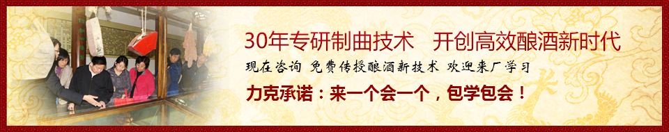 30年專研制曲技術(shù)，開創(chuàng)高效釀酒新時(shí)代